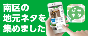 ジモネタ南区