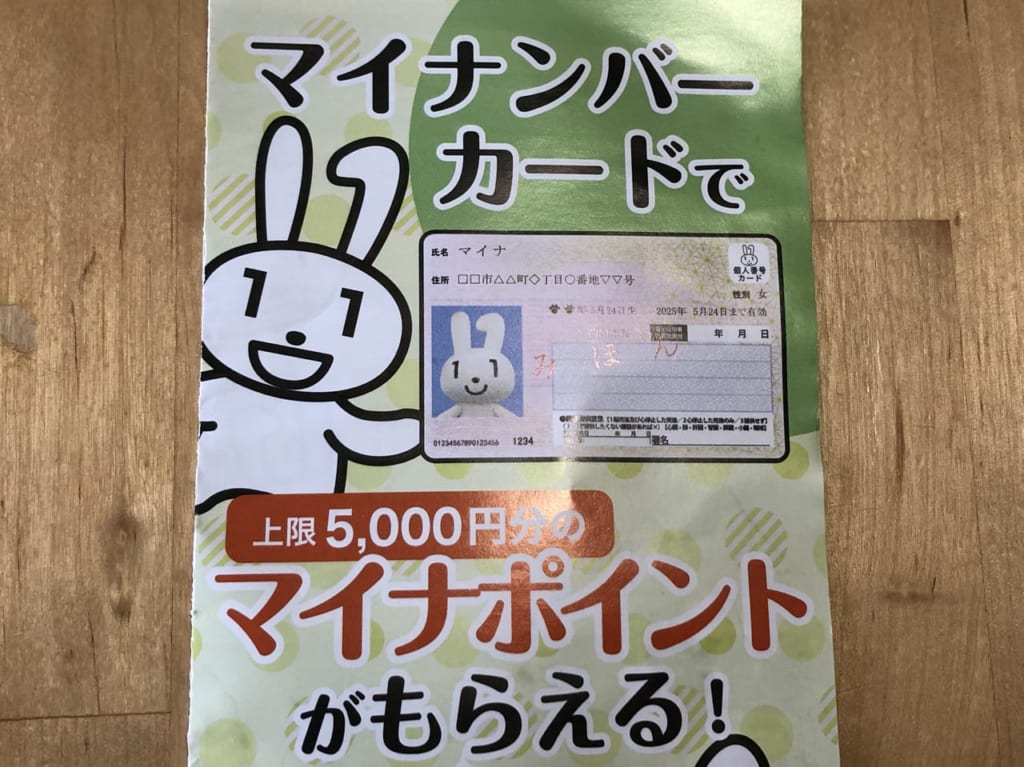 マイナポイント