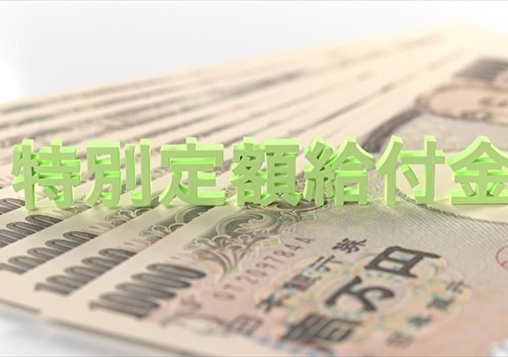 特別定額給付金