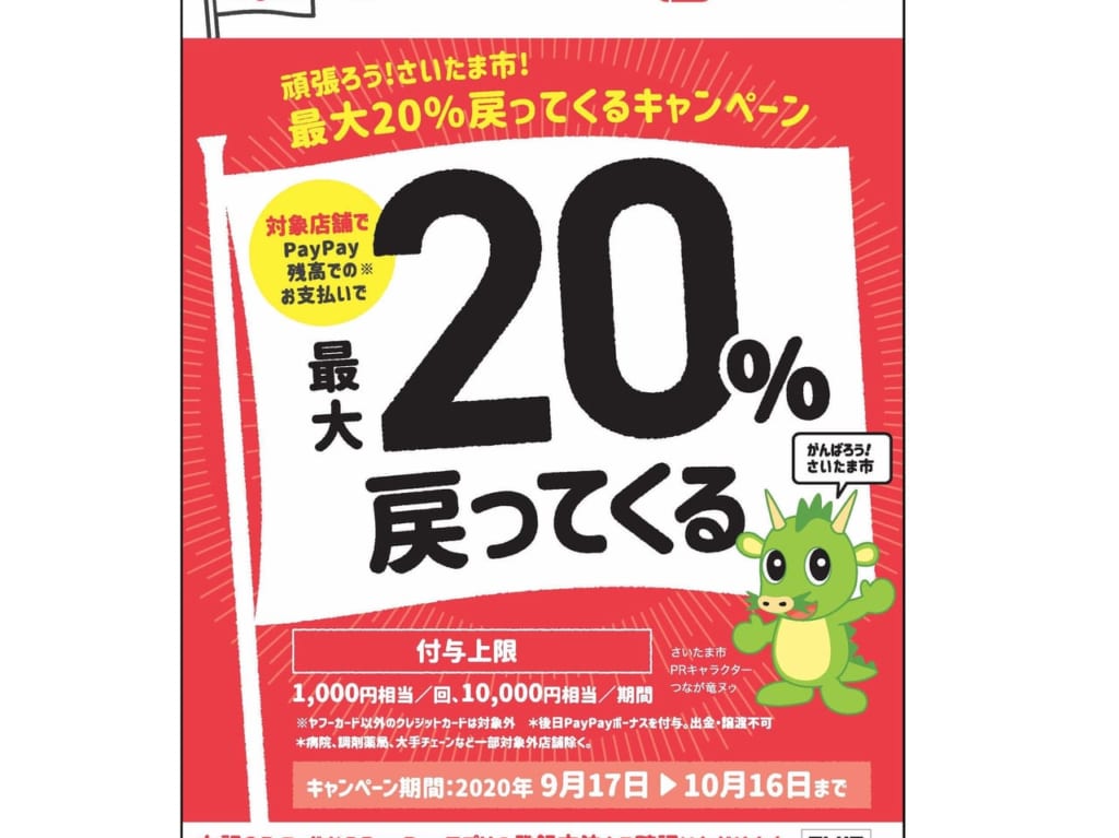 頑張ろう！さいたま市！最大20%戻ってくるキャンペーン