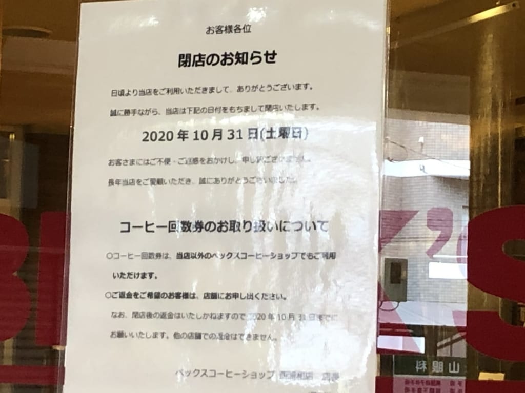 ベックスコーヒーショップ 西浦和店の閉店のお知らせ