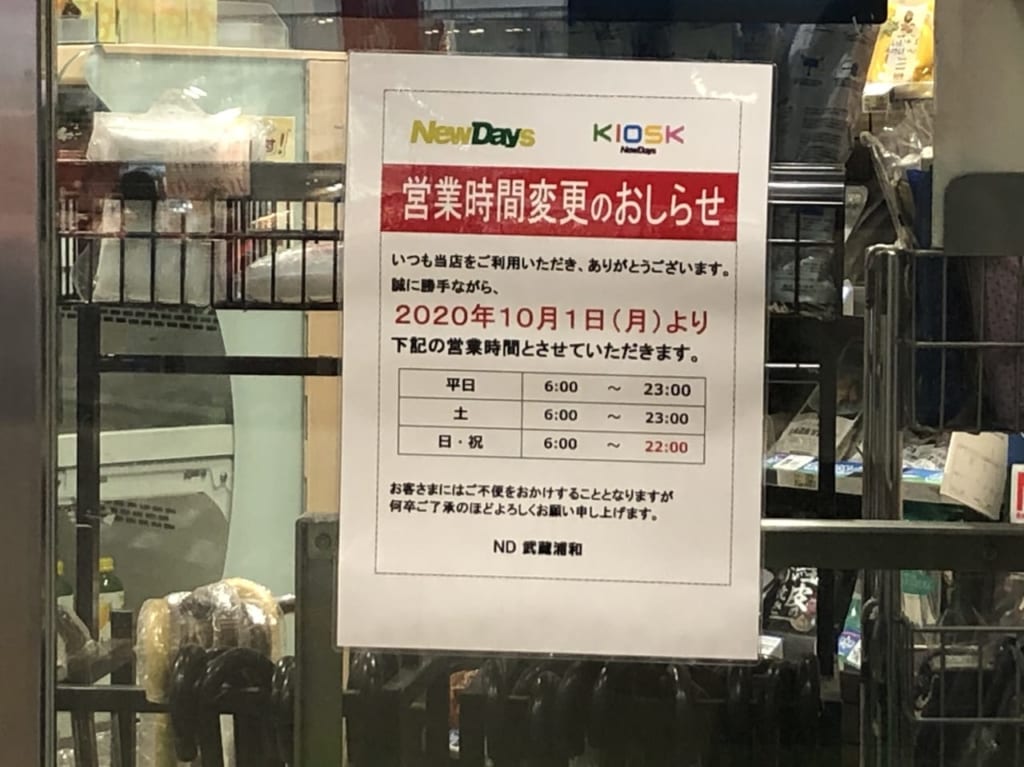 武蔵浦和NewDays営業時間変更のお知らせ