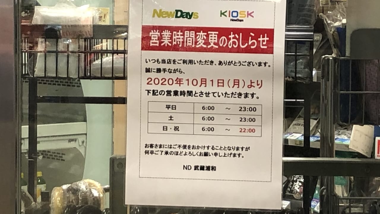 武蔵浦和NewDays営業時間変更のお知らせ
