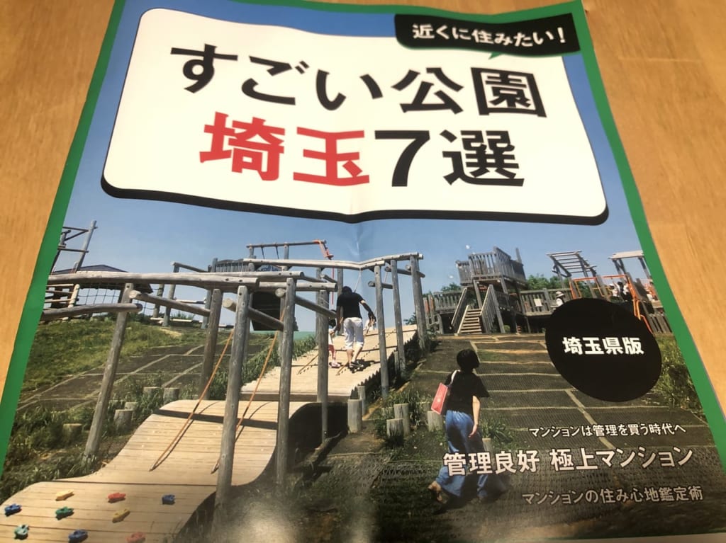 SUUMO特集のすごい公園埼玉7選