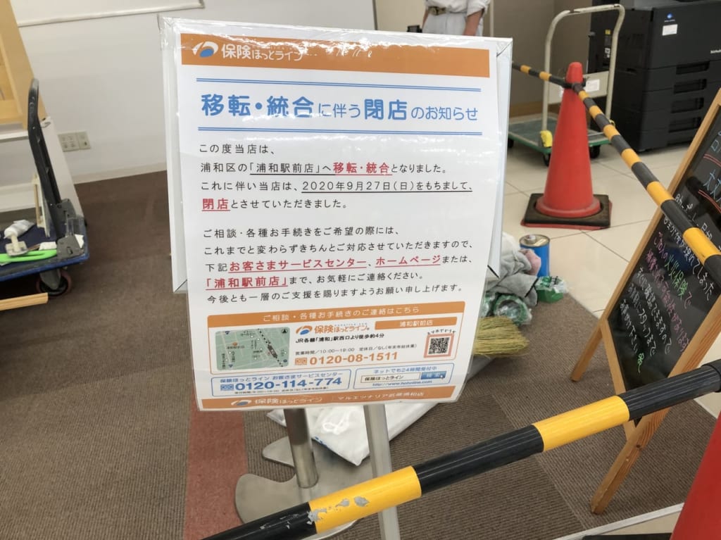 保険ほっとライフ閉店
