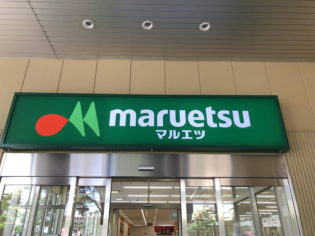 マルエツナリア武蔵浦和店