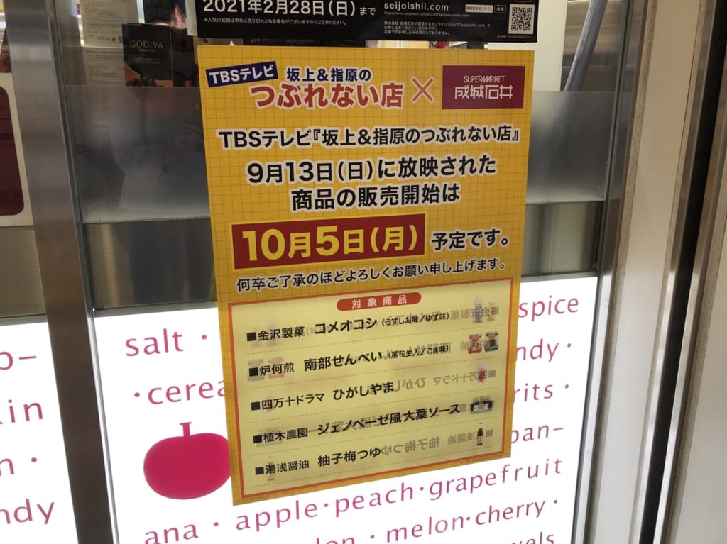 成城石井でのつぶれない店掲載商品販売
