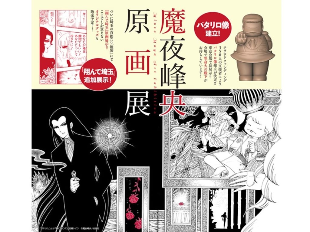 魔夜峰央原画展