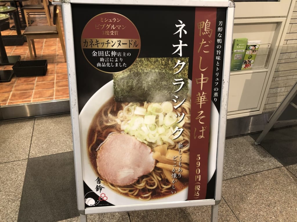 舎鈴の鴨だし中華そば看板