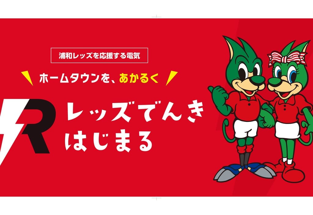 レッズでんき