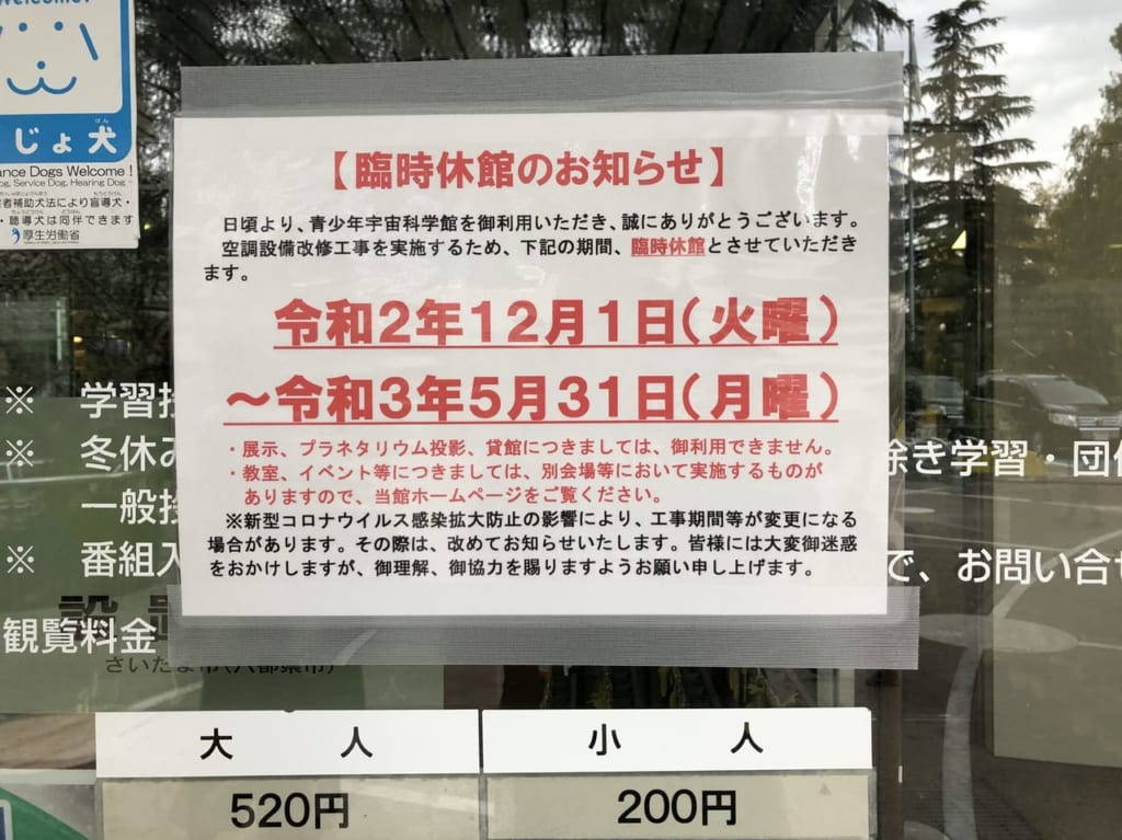 さいたま市青少年宇宙科学館の臨時休館のお知らせ