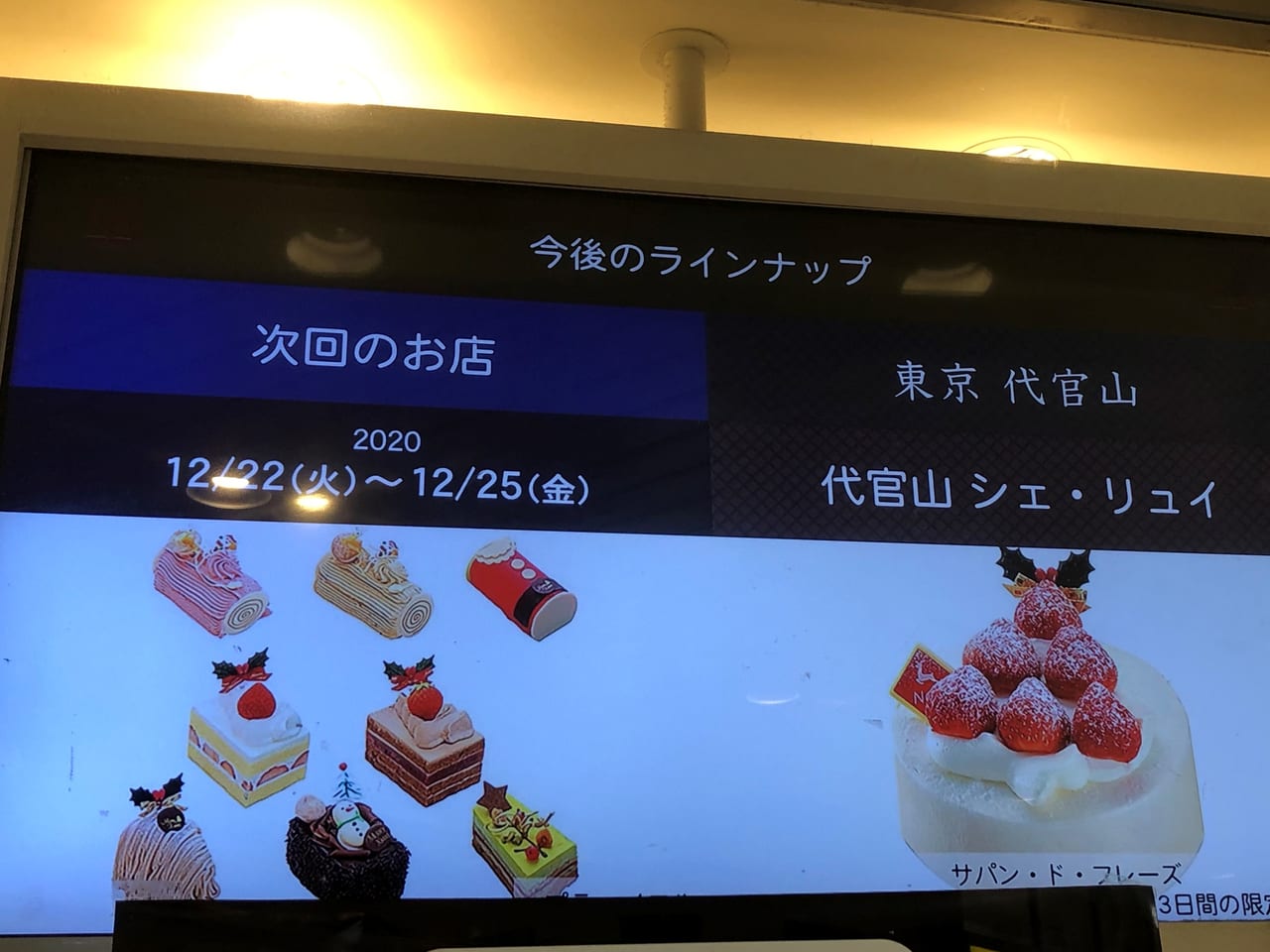 さいたま市南区 桜区 歓喜 代官山で食べログ高評価の 代官山 シェ リュイ が武蔵浦和のスイーツボックスに 3日間限定のケーキも登場 号外net さいたま市南区 桜区