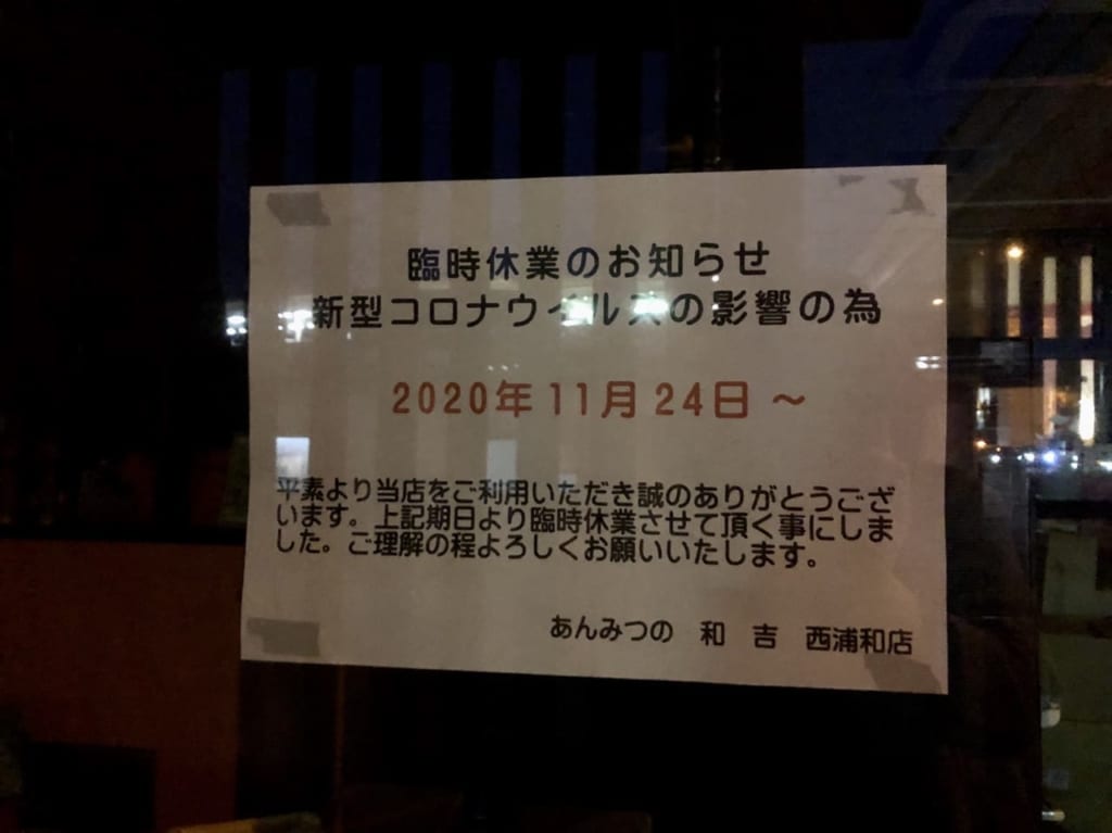 あんみつ専門店・和吉、臨時休業のお知らせ