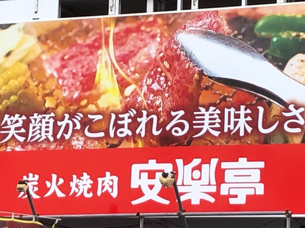 安楽亭の看板