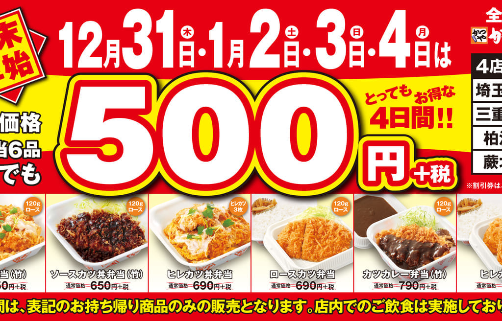 かつやのお得な4日間