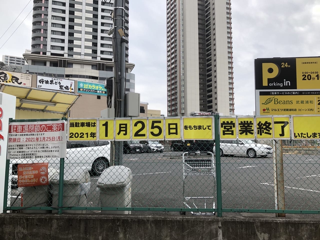 武蔵浦和駅前の駐車場閉鎖