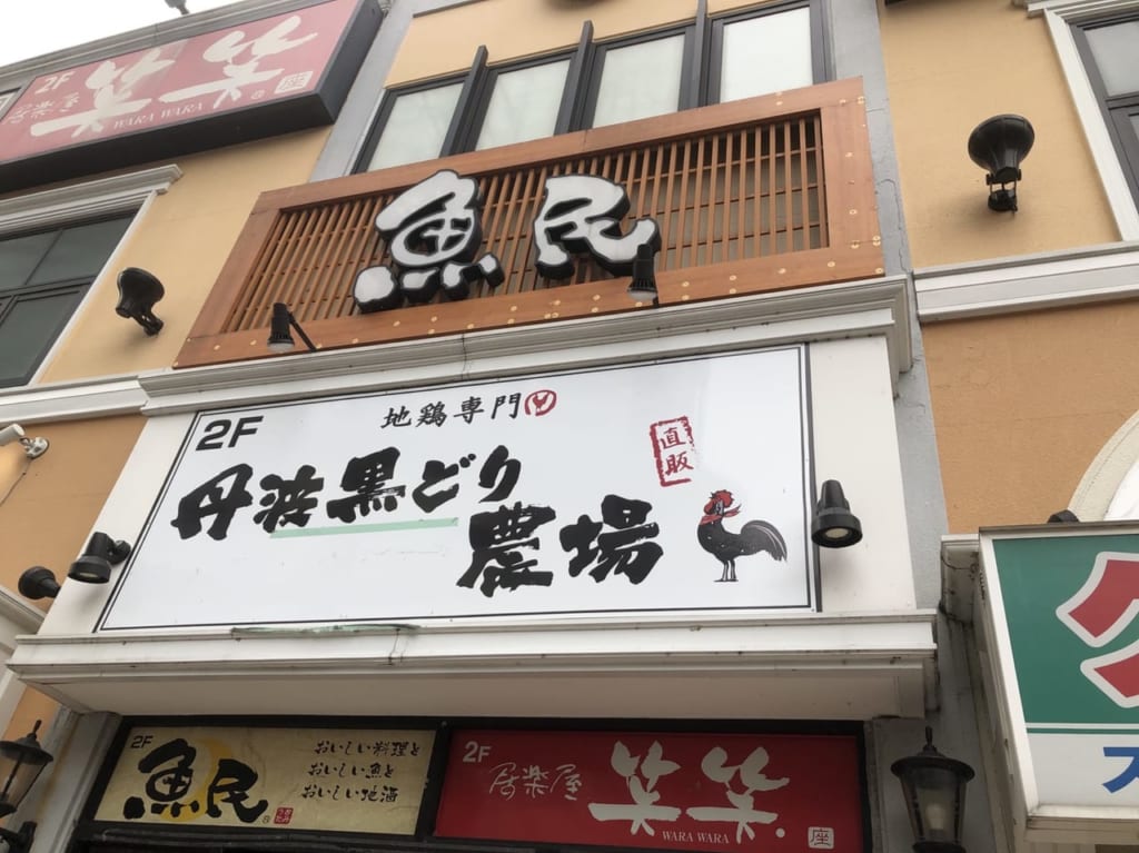 丹波黒どり農場