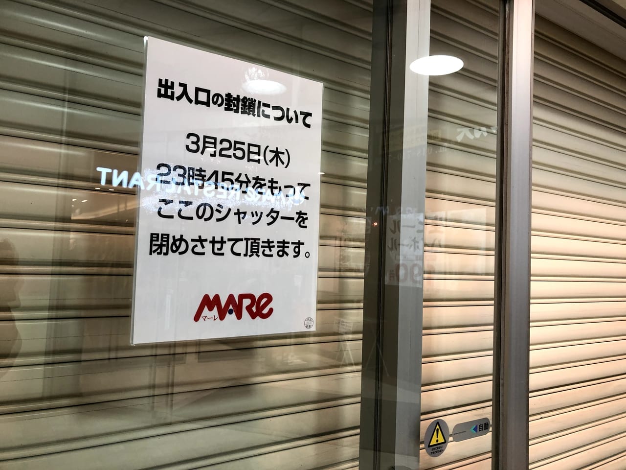 マーレ武蔵浦和・レストラン街奥の扉をクローズ