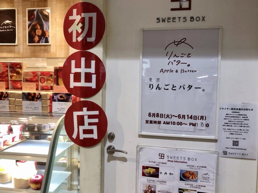 初出店のりんごとバター