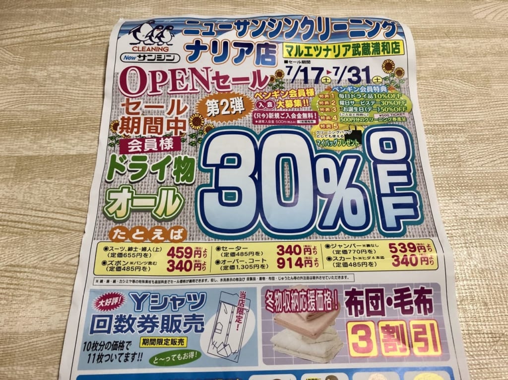 ニューサンシンクリーニング ナリア店のセール