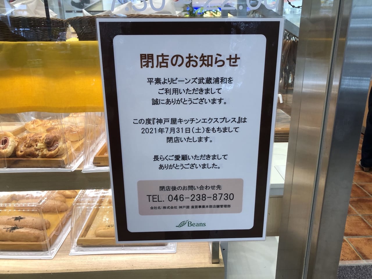 神戸屋キッチンエクスプレス閉店