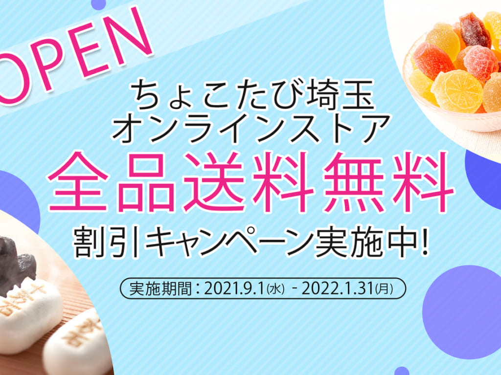 「ちょこたび埼玉」のオンラインストア