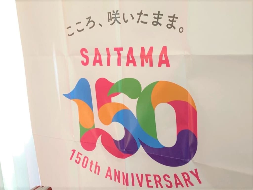 埼玉150周年