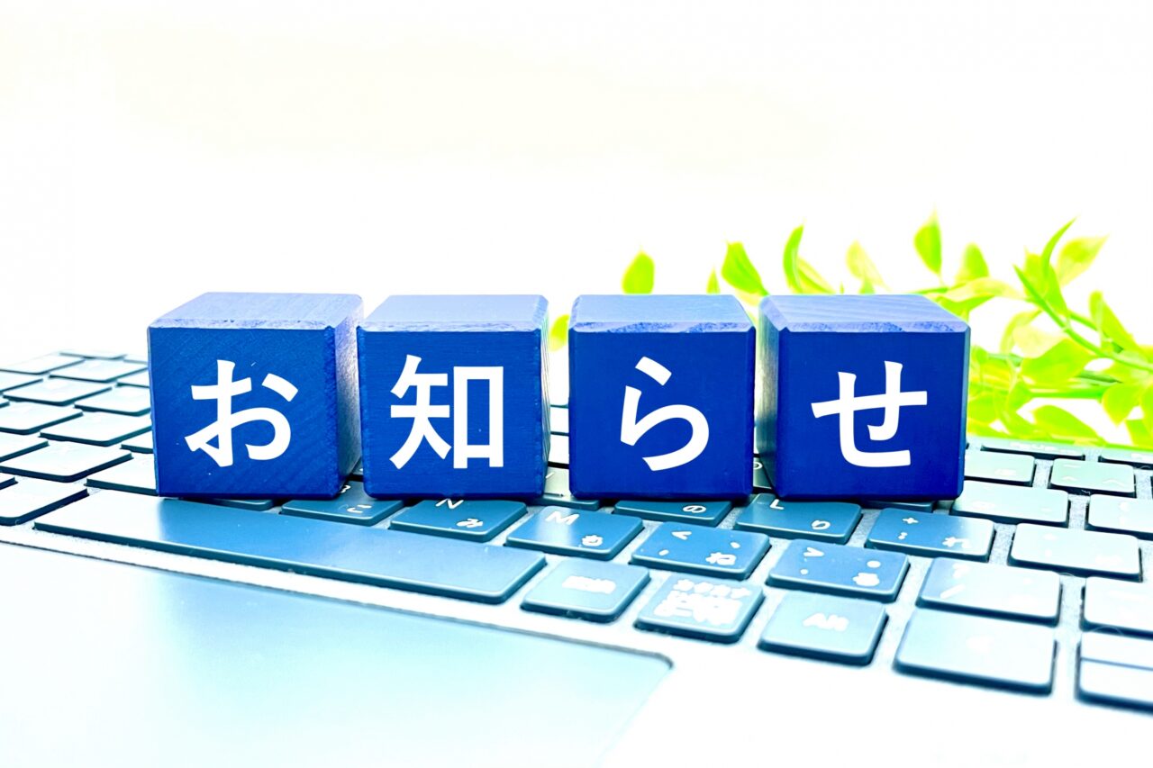 「お知らせ」の文字の青いブロックとキーボード